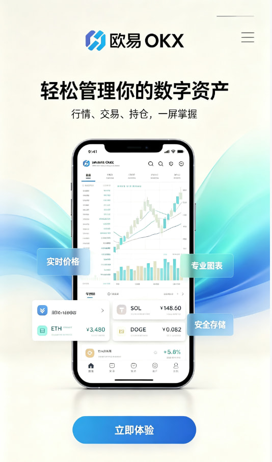 欧交易所app官网下载安全新手如何快速开启数字资产交易之旅